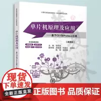 单片机原理及应用——基于C51和Proteus仿真(微课版) 张同光、洪双喜、刘春红 清华大学出版社 单片微型计算机