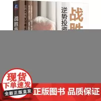 战胜市场:逆势投资的逻辑