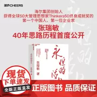 永恒的活火 海尔集团创始人张瑞敏工业企业管理海尔模式研究丛书稻盛和夫商业模式创业者管理经验先行理论学习管理思想家