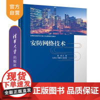 [正版新书]安防网络技术 陈瑶、孔庆仪、李晓龙 清华大学出版社 安全监控系统-视频系统-监视控制-计算机网络管理