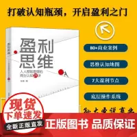 盈利思维 人人都能看懂的商业认知21讲 孙靖 著 各部门经济经管、励志 正版图书籍 北京大学出版社