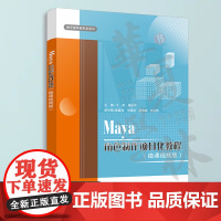 Maya角色制作项目化教程 微课视频版 于涛 莫新平 maya软件视频教程书 人物建模贴图骨骼渲染教材 清华大学出版社