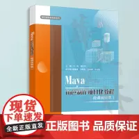 Maya角色制作项目化教程 微课视频版 于涛 莫新平 maya软件视频教程书 人物建模贴图骨骼渲染教材 清华大学出版社