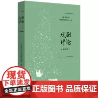 戏剧评论(第三辑)