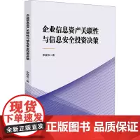 企业信息资产关联性与信息安全投资决策 李晓彤 著 各部门经济经管、励志 正版图书籍 科学技术文献出版社
