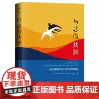 与悲伤共舞:穿越模糊悲伤之旅的实用指南 斯蒂芬妮·萨拉辛 21个实用练习15种自我调整工具关于模糊悲伤的开创性心理学著作