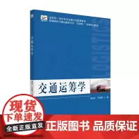 交通运筹学 咸化彩 北京大学店正版