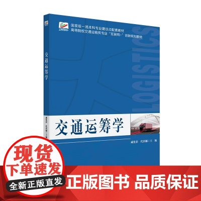 交通运筹学 咸化彩 北京大学店正版