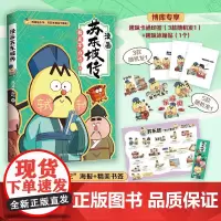 印签版+专享冰箱贴]不白吃漫画苏东坡传 不白吃系列新作 儿童科普漫画历史漫画书籍