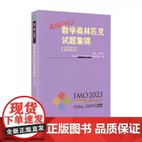 走向IMO:数学奥林匹克试题集锦(2023)
