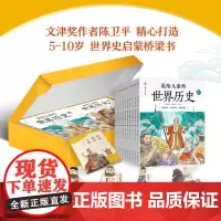 说给儿童的世界历史(10册) 6-12岁读给写给孩子的世界历史大百科小学生中国历史伟人历史百科全书三到六年级课外读物漫画