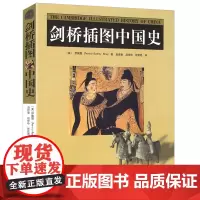 正版 剑桥插图中国史 插图版 你爱读的中国古代简史中华人民共和国史民国史南明代史辽西夏金元史隋唐史秦汉史哈佛极简文明书书