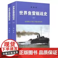 2册 世界鱼雷艇战史 世界军事战争武器海上水下作战战舰武器百科书籍