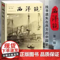 海外史料看甲午 西洋镜赵省伟东方历史评论影像海外角度看中日甲午战争遗失在西方的中国史李鸿章晚清外交七十年书籍