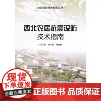 西北农居抗震设防技术指南 王兰民 袁中夏 等编著 地震出版社