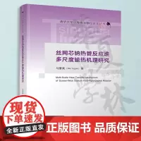 正版 丝网芯钠热管反应堆多尺度输热机理研究 马誉高 清华大学优秀博士学位论文丛书 清华大学出版社书籍 978730263