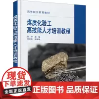 煤质化验工高技能人才培训教程 陈玲,李庆龄 编 大学教材大中专 正版图书籍 化学工业出版社