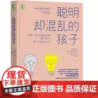 聪明却混乱的孩子利用执行技能训练提升孩子学习力和专注儿童时间管理儿童行为管理多动症童的科学教养多动症孩子心里辅导书