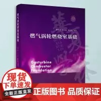 正版 燃气涡轮燃烧室基础 曾青华 冯大强 邹利民 航空燃气涡轮发动机燃烧室部件原理工作机制试验测试故障分析 清华大学出版