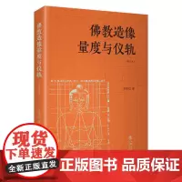 佛教造像量度与仪轨(增订本)
