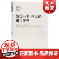 敦煌写本四分律用字研究 上海古籍出版社中古汉字文字学文献校勘价值写本刻本用字演变大型辞书编纂修订