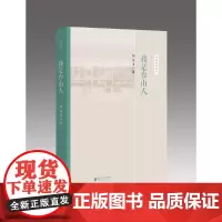 岭南新语书系:我是台山人