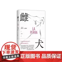 []雌犬 哥伦比亚当代文学领军人物皮拉尔·金塔纳锋利之作 中短篇小说外国文学经典作品 正版