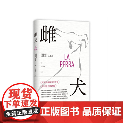 []雌犬 哥伦比亚当代文学领军人物皮拉尔·金塔纳锋利之作 中短篇小说外国文学经典作品 正版