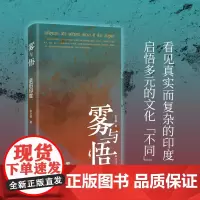 [正版书籍]雾与悟:亲历印度(一位中国学者,在印度知名私立大学做了七年教授,记录了印度工作、生活的三十段经历)