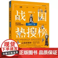 战国热搜榜:争霸天下卷(热搜中国史系列)