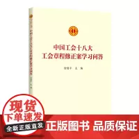 2023中国工会十八大工会章程修正案学习问答 中国工人出版 章程修正案学习文件学习问答书籍工会书屋职工学习读物