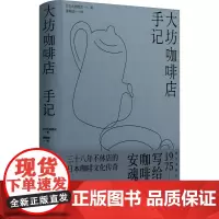 大坊咖啡店手记 (日)大坊胜次 著 童桢清 译 饮食文化书籍文学 正版图书籍 新星出版社