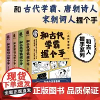 []和古代学霸握个手(4册套装)少年鲜衣怒马时,古代学霸+唐朝诗人+宋朝词人