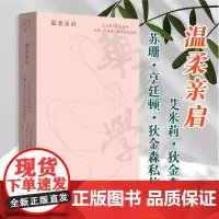 温柔亲启:艾米莉·狄金森与苏珊·亨廷顿·狄金森私信集 艾米莉·狄金森 中国工人出版社 文学散文信件合集 现代诗歌