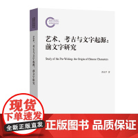 艺术、考古与文字起源:前文字研究 黄亚平 著 商务印书馆