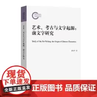 艺术、考古与文字起源:前文字研究 黄亚平 著 商务印书馆