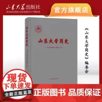 店 全新正版山东大学简史山东大学编委会主编9787560771434山东大学出版社