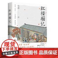 红楼厢记·悟澹禅文化解读《红楼梦》之《红楼厢记》