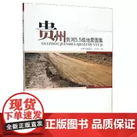 贵州剑河5.5级地震图集 正版图书籍 贵州省地震局 王尚彦编 地震出版社