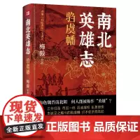 南北英雄志·驺虞幡(一套讲述魏晋南北朝时期英杰、英豪的历史小说)天地出版社