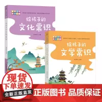 给孩子的文化常识+给孩子的文学常识