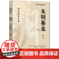 朱明基业 马平安 著 中国通史社科 正版图书籍 团结出版社