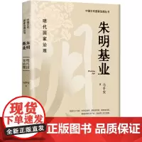 朱明基业 马平安 著 中国通史社科 正版图书籍 团结出版社