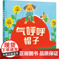 气呼呼帽子 (英)妮可拉·肯特 著 十画 译 绘本/图画书/少儿动漫书少儿 正版图书籍 花山文艺出版社