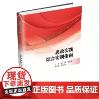 思政实践综合实训指南9787550458420西南财经大学出版社正版自营
