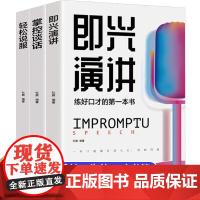 演讲书籍3册套装 掌控谈话 即兴演讲 轻松说服 高难度沟通提升术 好口才训练书励志与成功演讲与口才书籍 演讲与高难度沟通