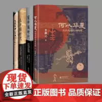 何以华夏李琳之作品4册 前中国时代公元前4000~前2300年华夏大地场景 晚夏殷商八百年大历史视野下的早中国时代 元中