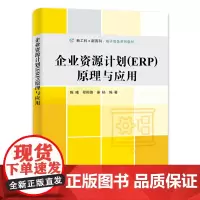 企业资源计划(ERP)原理与应用