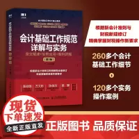 会计基础工作规范详解与实务:条文解读+实务应用+案例详解(第3版)