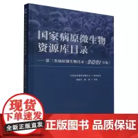 [正版]国家病原微生物资源库目录.第三类病原微生物目录:2021年版 刘剑君//魏强 清华大学出版社9787302641